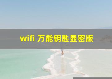 wifi 万能钥匙显密版